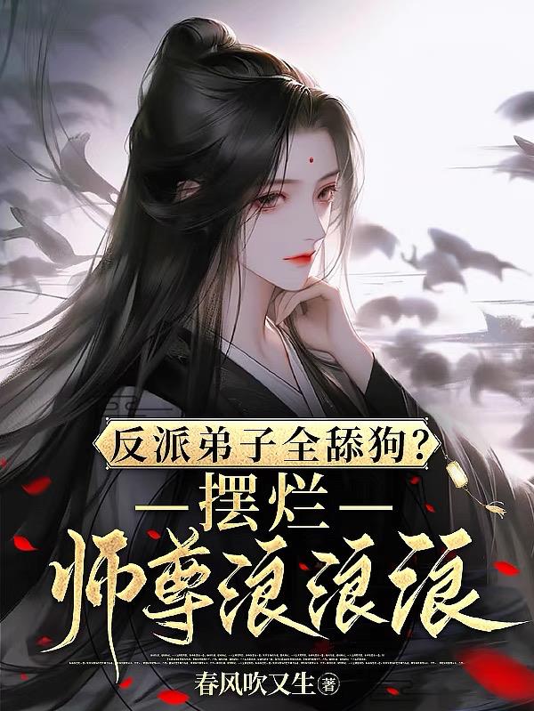 反派弟子全舔狗？摆烂师尊浪浪浪