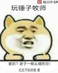 玩锤石的都是什么样的女生