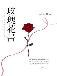玫瑰花带小说下载